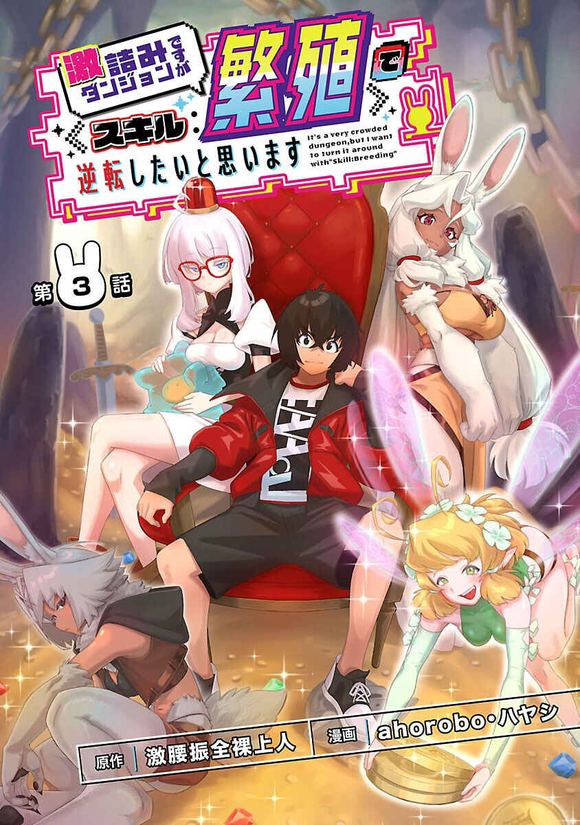 Page 2 Chapter 3 Gekizumi Dungeon Desu ga Skill: Hanshoku de Gyakuten Shitai to Omoimasu