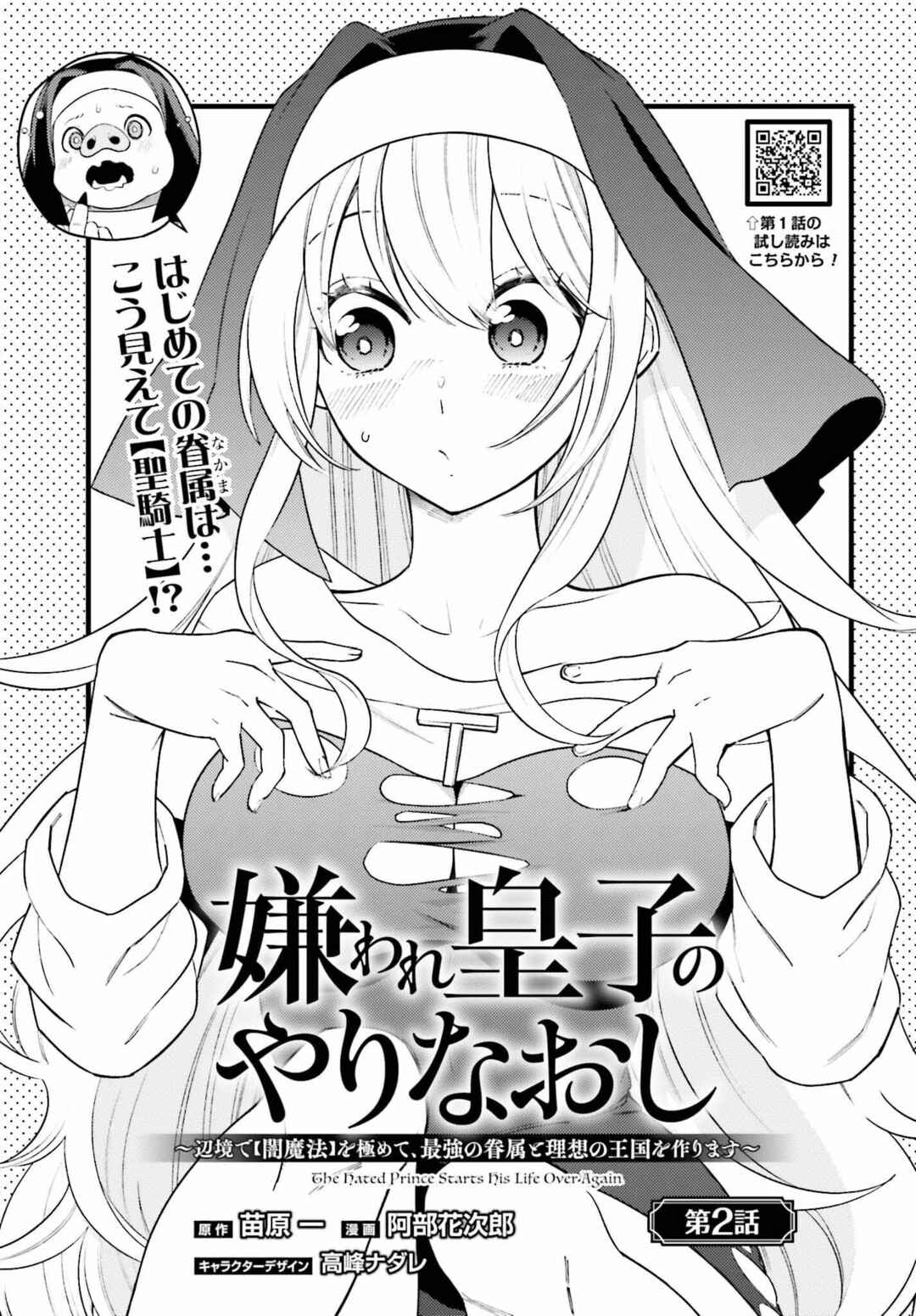 Page 2 Chapter 2 Kiraware Ouji no Yarinaoshi ~Henkyo de Yami Maho o Kiwamete, Saikyo no Kenzoku to Riso no Okoku o Tsukurimasu~