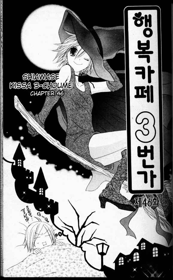 Page 1 Chapter 46 Shiawase Kissa Sanchoume