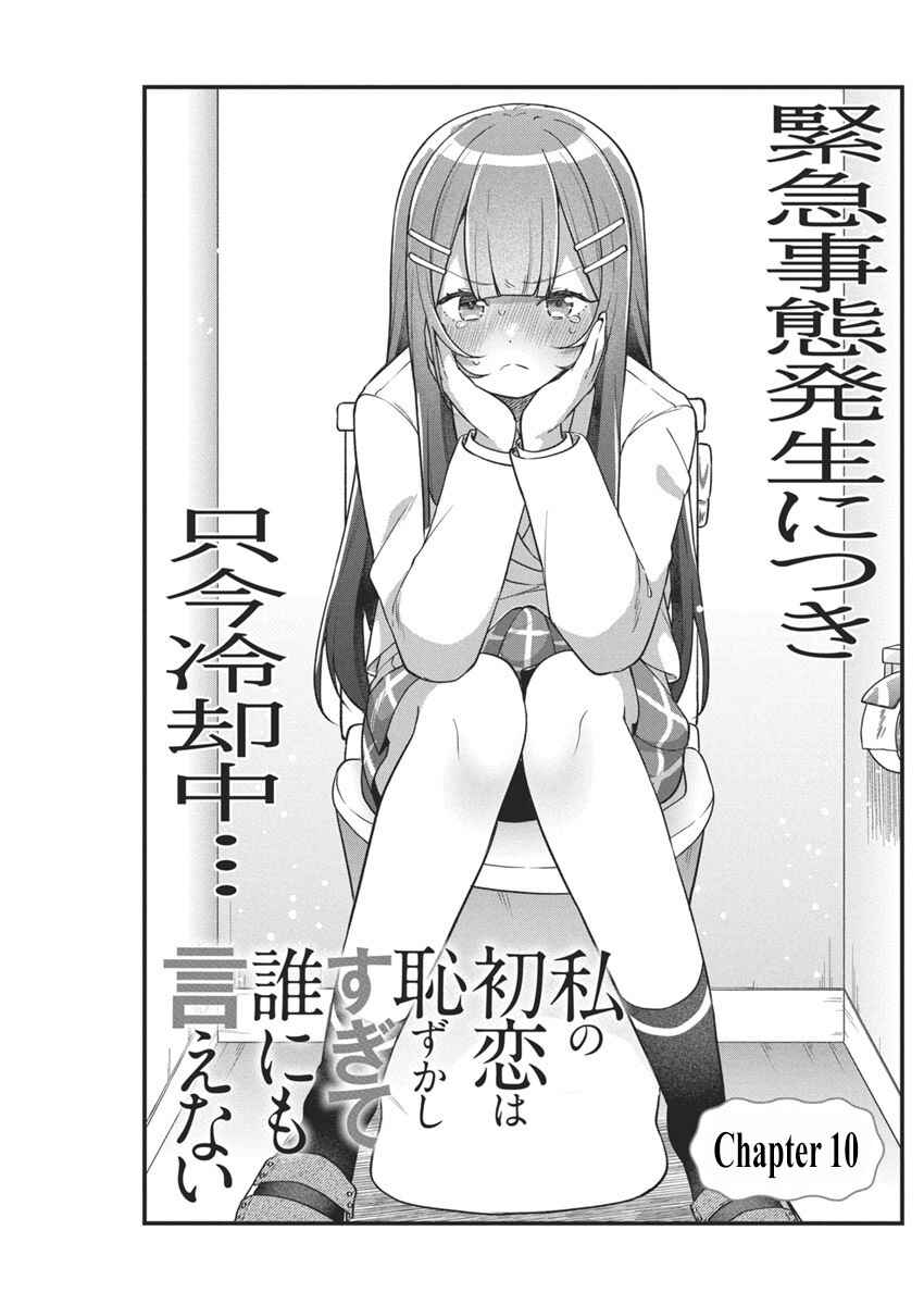 Page 1 Chapter 10 Watashi no Hatsukoi wa Hazukashisugite Darenimo Ienai