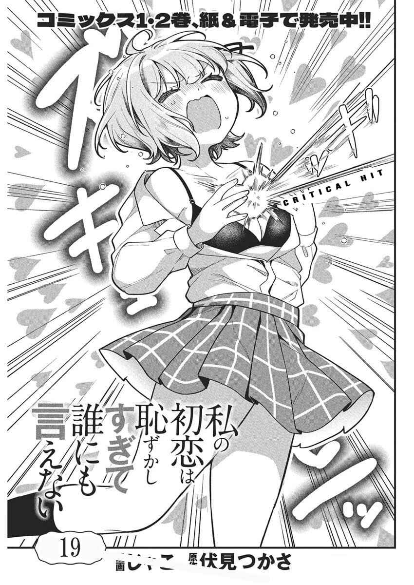 Page 3 Chapter 19 Watashi no Hatsukoi wa Hazukashisugite Darenimo Ienai