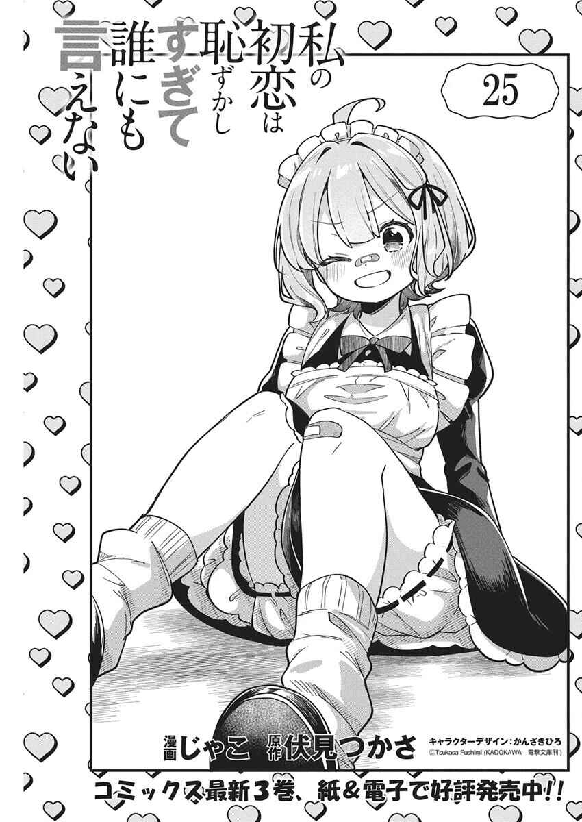 Page 1 Chapter 25 Watashi no Hatsukoi wa Hazukashisugite Darenimo Ienai