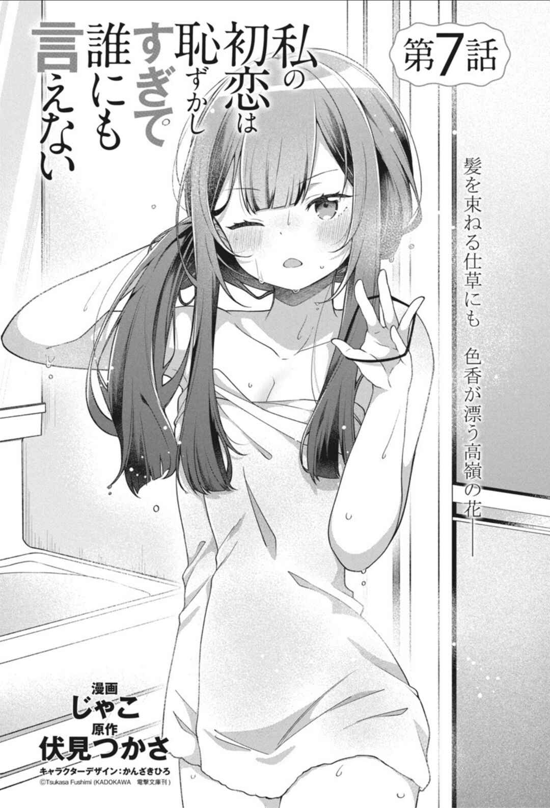 Page 2 Chapter 7 Watashi no Hatsukoi wa Hazukashisugite Darenimo Ienai