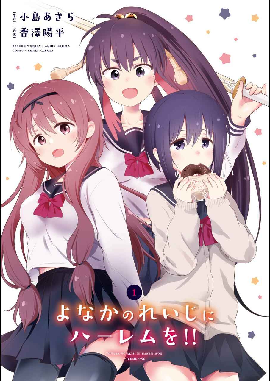 Page 1 Chapter 4.1 Yonaka no Reiji ni Harem wo!!