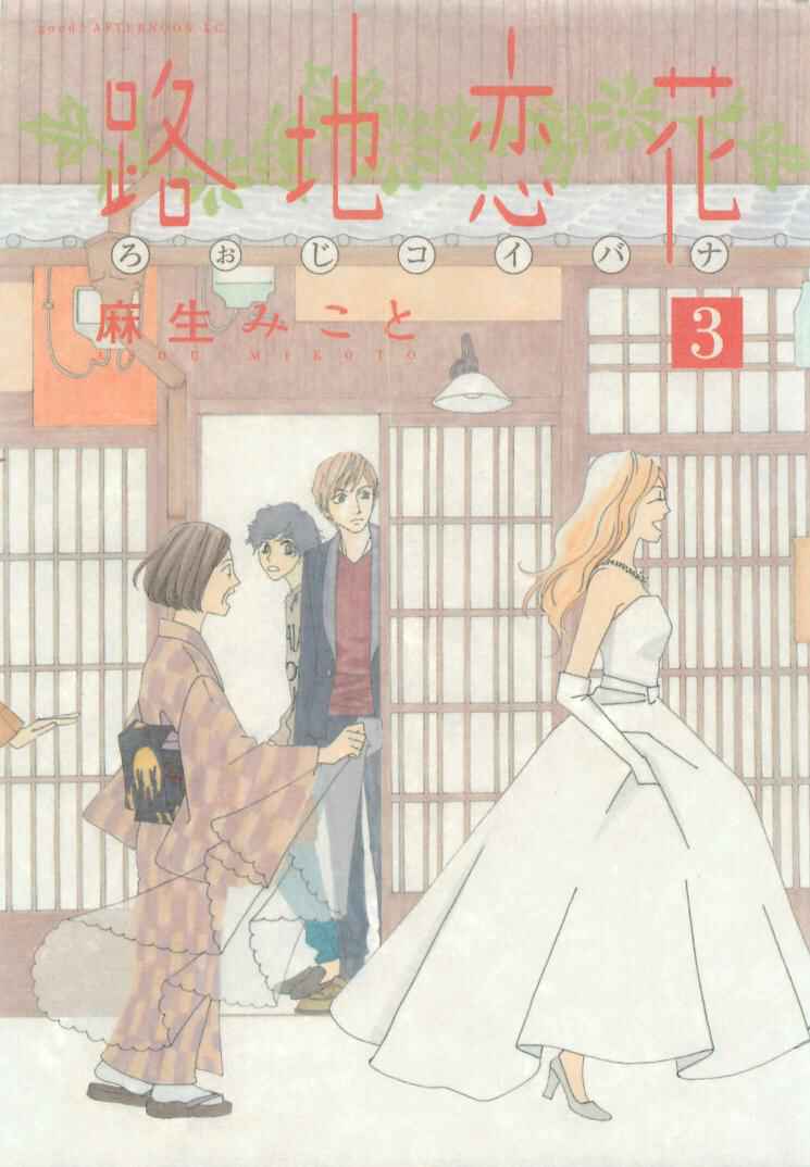 Page 3 Chapter 11 Roji Koibana