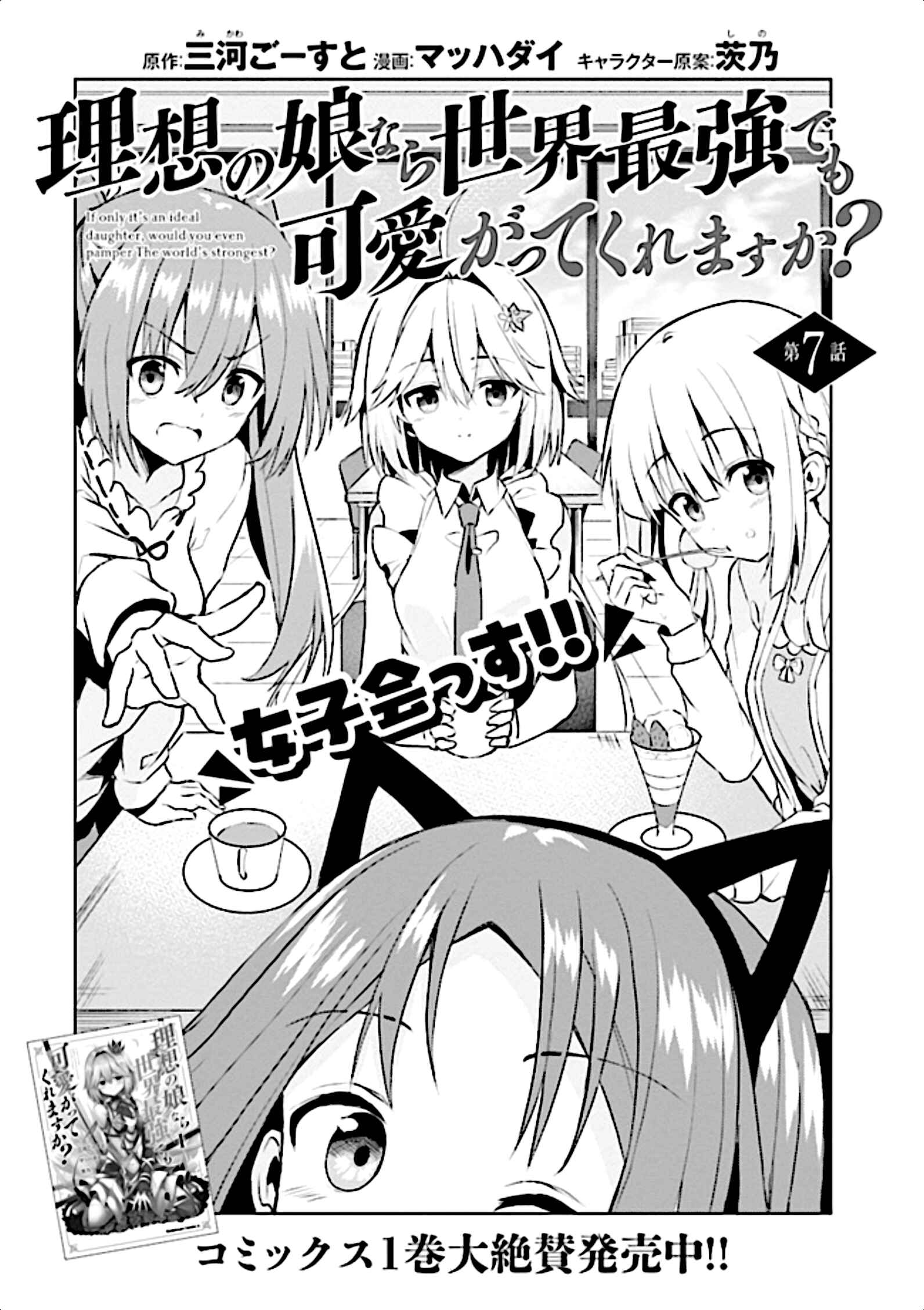 Page 4 Chapter 7 Risou no Musume Nara Sekai Saikyou Demo Kawaigatte Kuremasuka