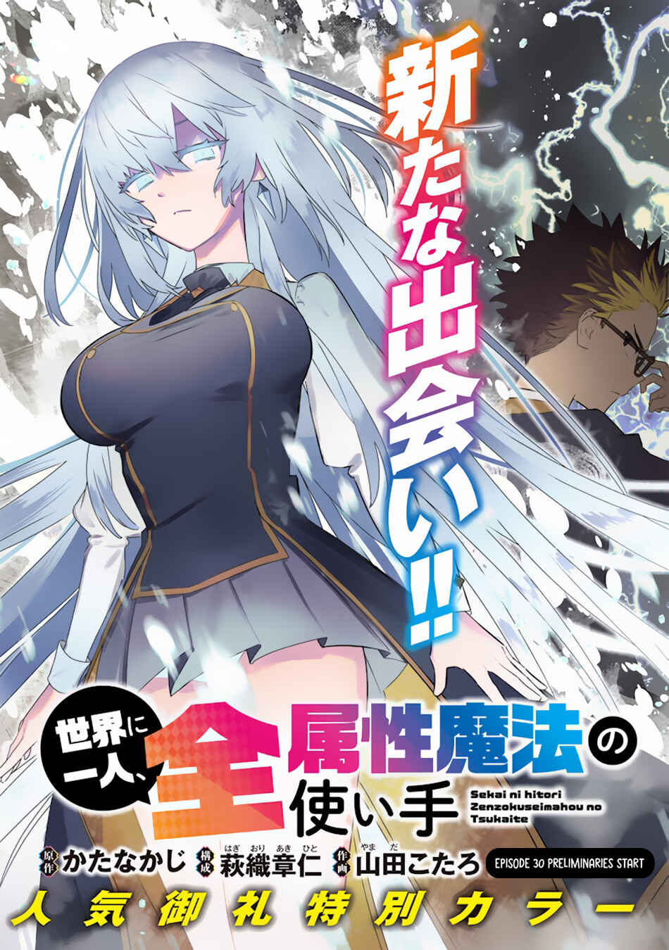 Page 3 Chapter 30 Sekai ni Hitori, Zenzokusei Mahou no Tsukaite