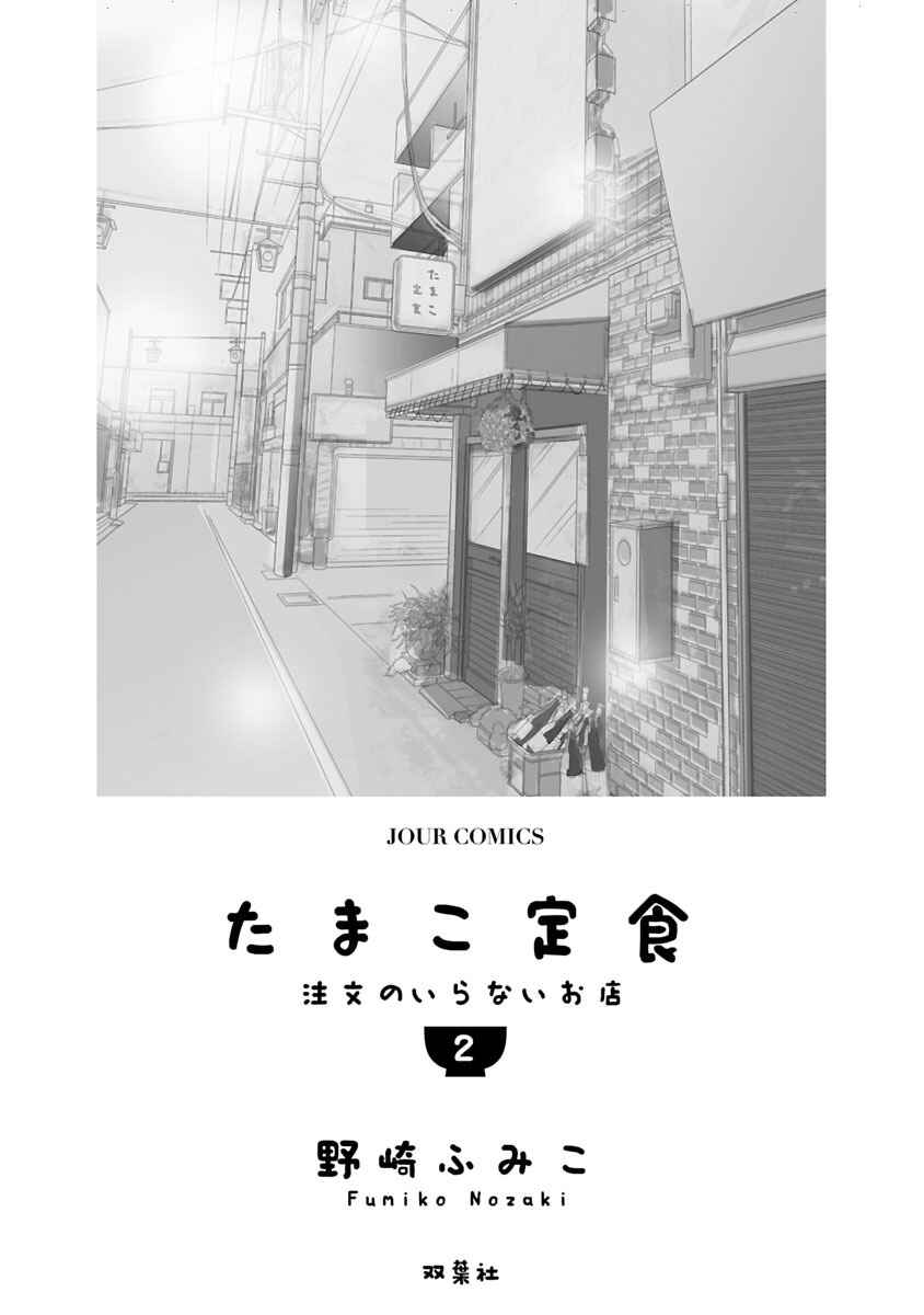 Page 2 Chapter 5.1 Tamako Teishoku - Chuumon no Iranai Omise