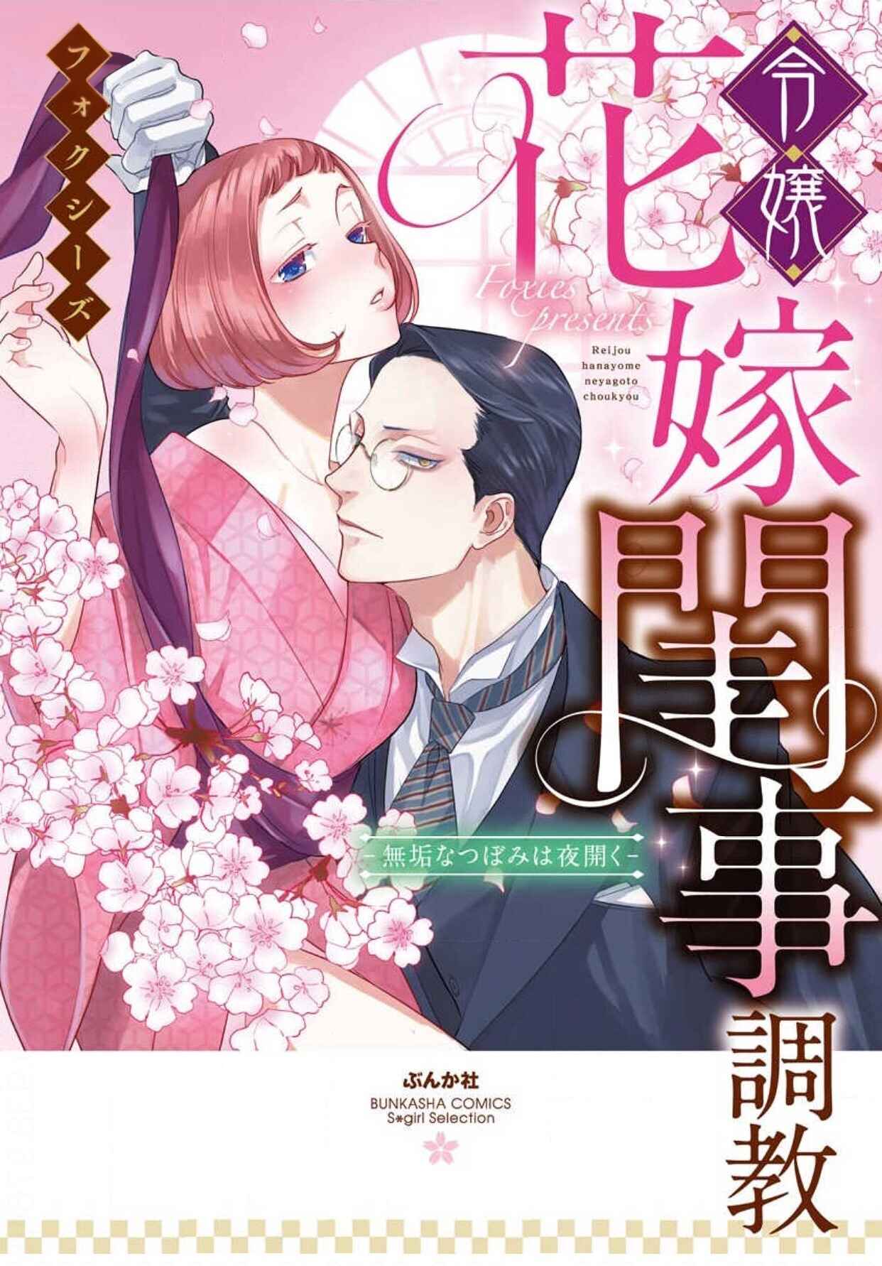 Page 2 Chapter 1 Reijou Hanayome Keiji Choukyou -Mukuna Tsubomi wa yoru Hiraku-
