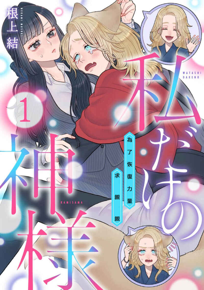 Page 1 Chapter 1 Watashi Dake no Kami-sama ~Chikara no Kaifuku no Tame ni Kiss wo Nedarareteimasu~