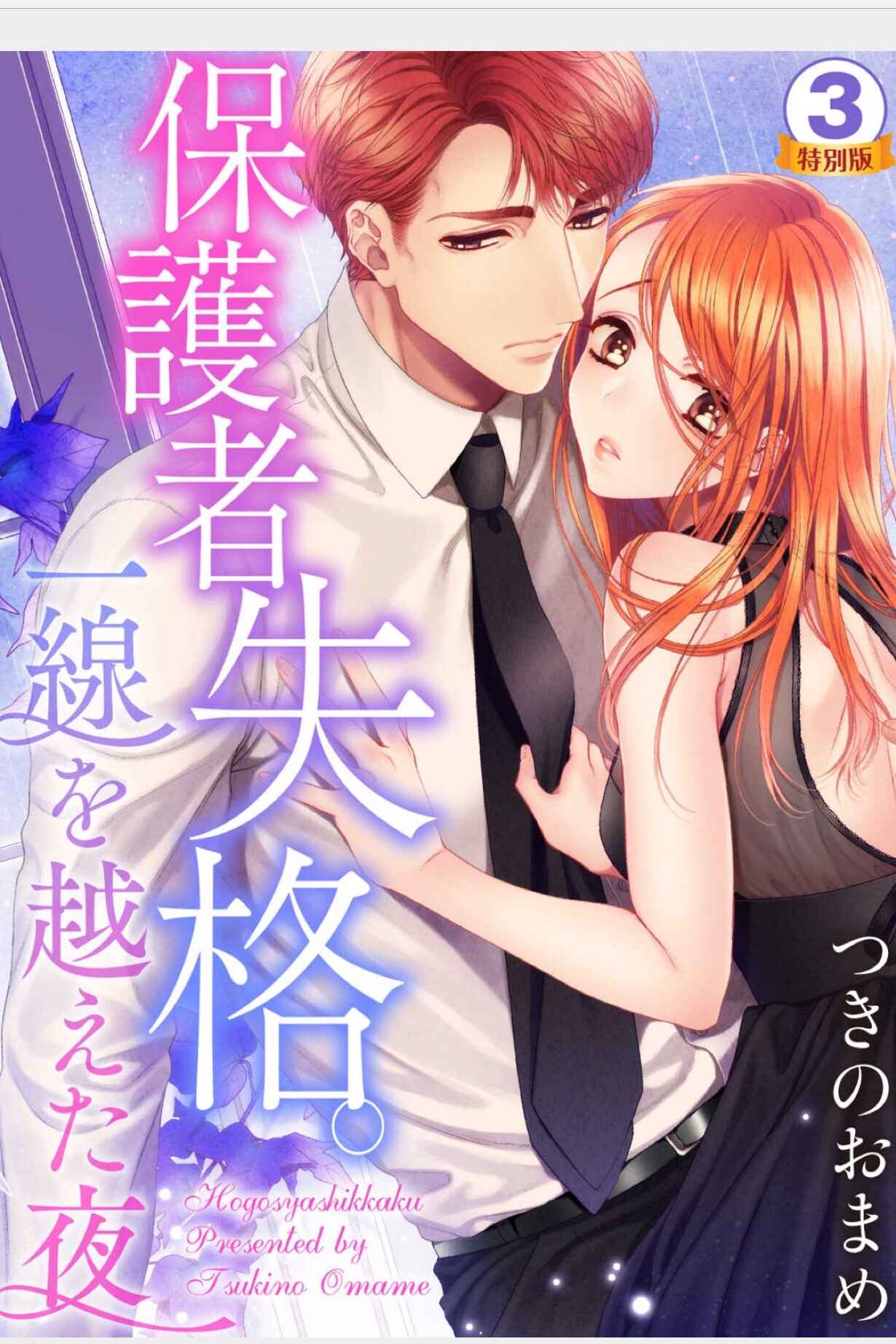 Page 1 Chapter 3 Hogosha Shikkaku - Issen o Koeta Yoru