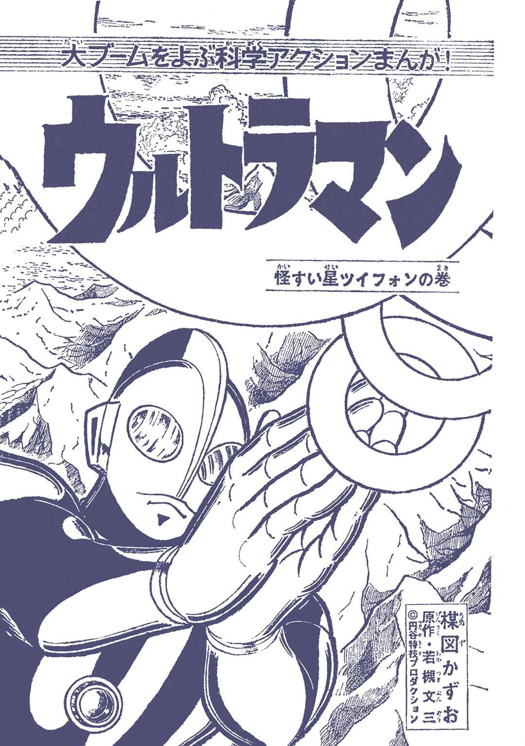 Page 1 Chapter 36 Ultraman (UMEZU Kazuo)