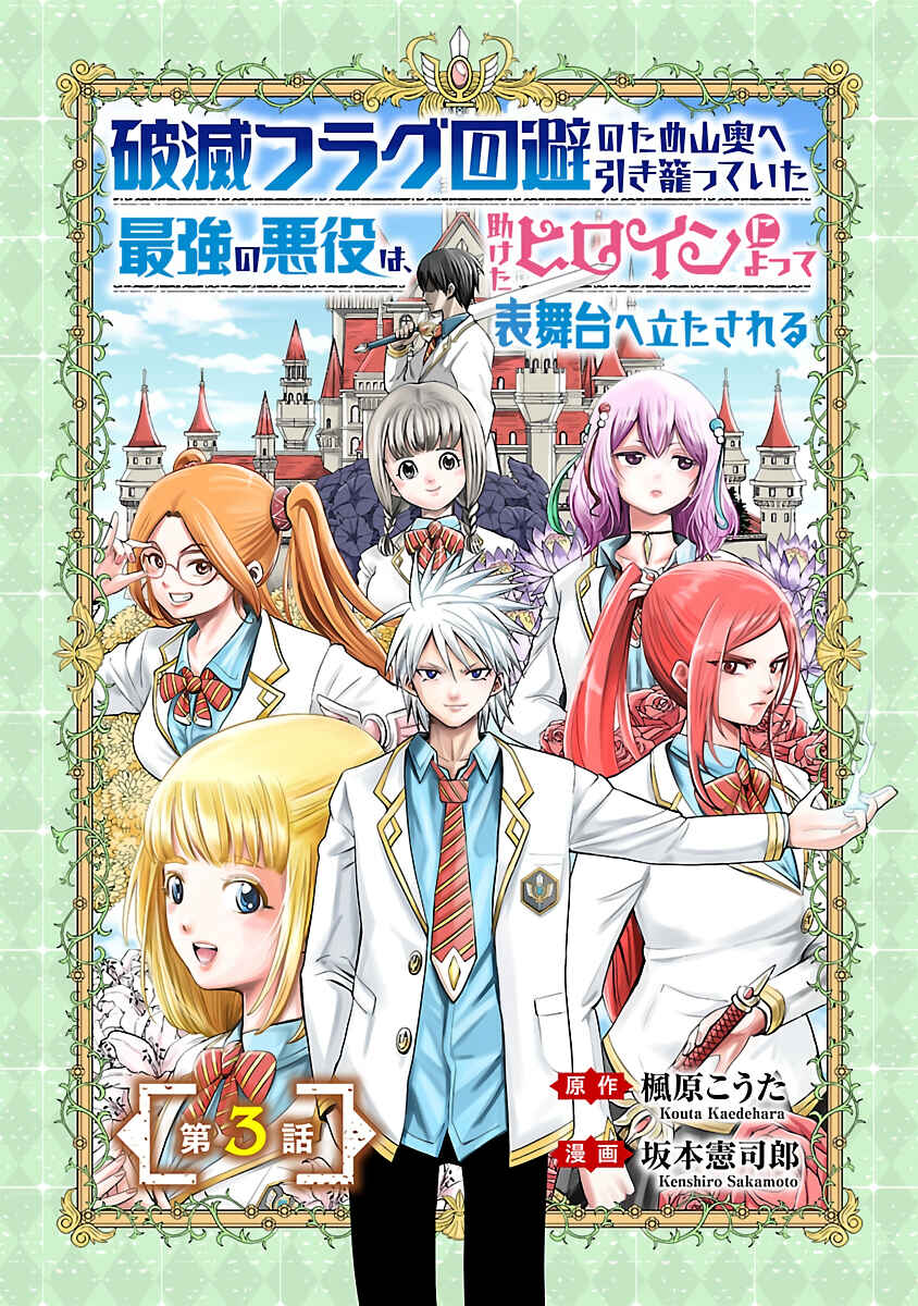 Page 2 Chapter 3 Hametsu Flag Kaihi no Tame Yamaoku e Hikikomotteita Saikyou no Akuyaku wa, Tasuketa Heroine ni Yotte Omotebutai e Tatasareru