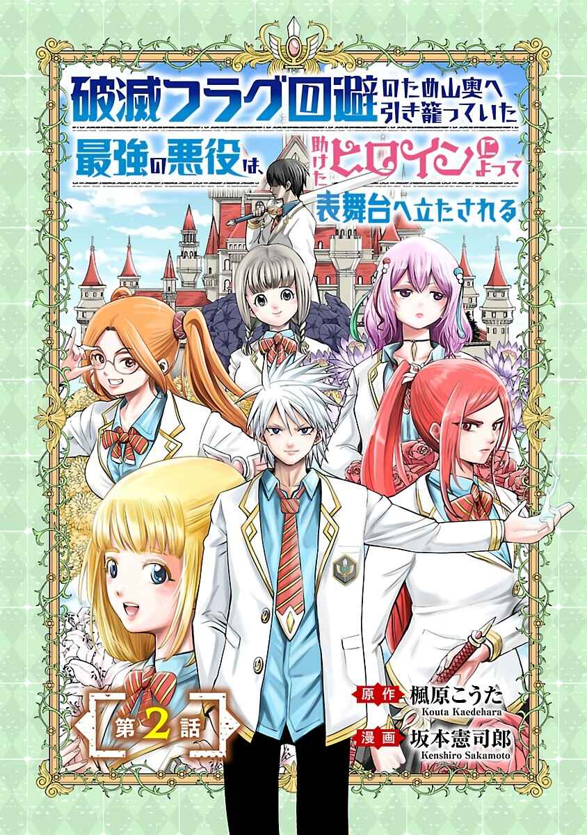 Page 2 Chapter 2 Hametsu Flag Kaihi no Tame Yamaoku e Hikikomotteita Saikyou no Akuyaku wa, Tasuketa Heroine ni Yotte Omotebutai e Tatasareru