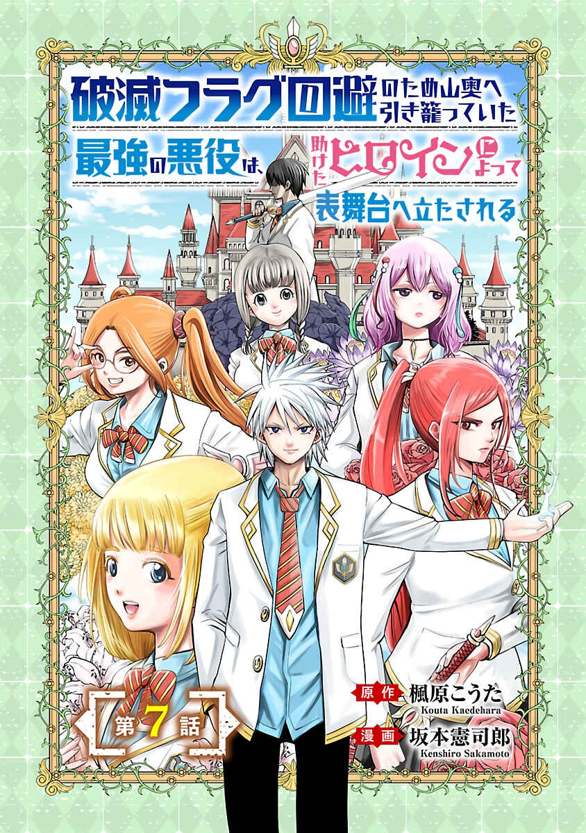 Page 2 Chapter 7 Hametsu Flag Kaihi no Tame Yamaoku e Hikikomotteita Saikyou no Akuyaku wa, Tasuketa Heroine ni Yotte Omotebutai e Tatasareru