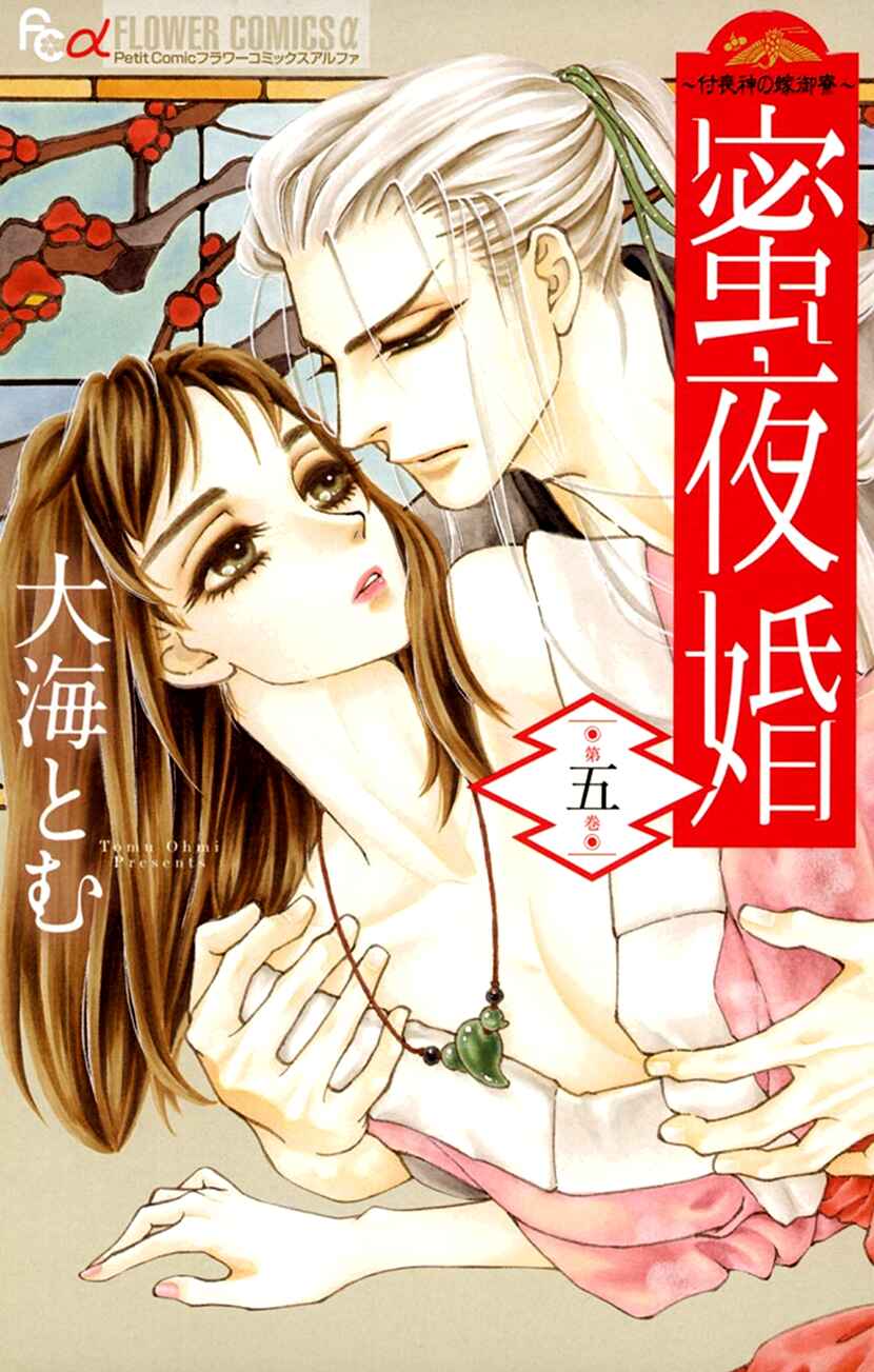 Page 1 Chapter 21 Honey Night Marriage ~Bride of the Tsukumogami~