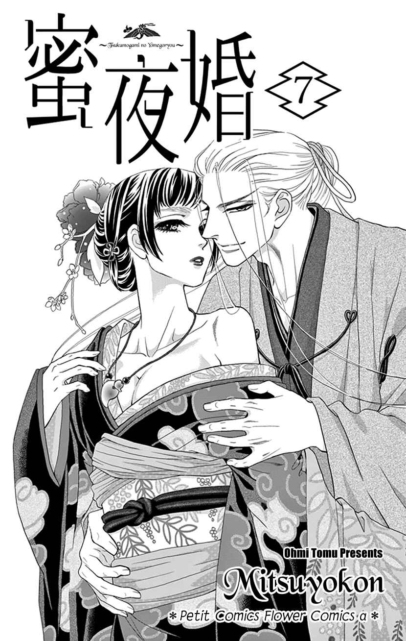 Page 2 Chapter 30 Honey Night Marriage ~Bride of the Tsukumogami~