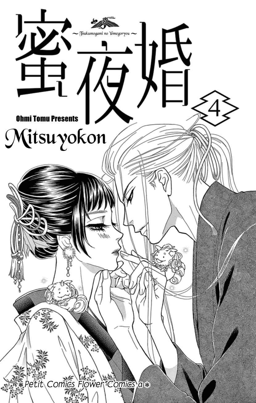 Page 2 Chapter 16 Honey Night Marriage ~Bride of the Tsukumogami~