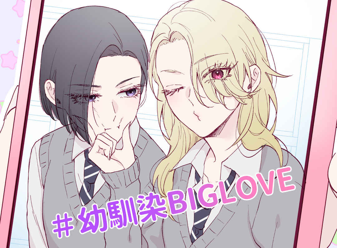 Page 1 Chapter 10.5 Osananajimi BIGLOVE