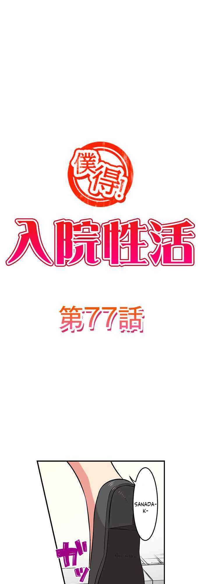 Page 2 Chapter 77 Bokutoku! Nyuuin Seikatsu