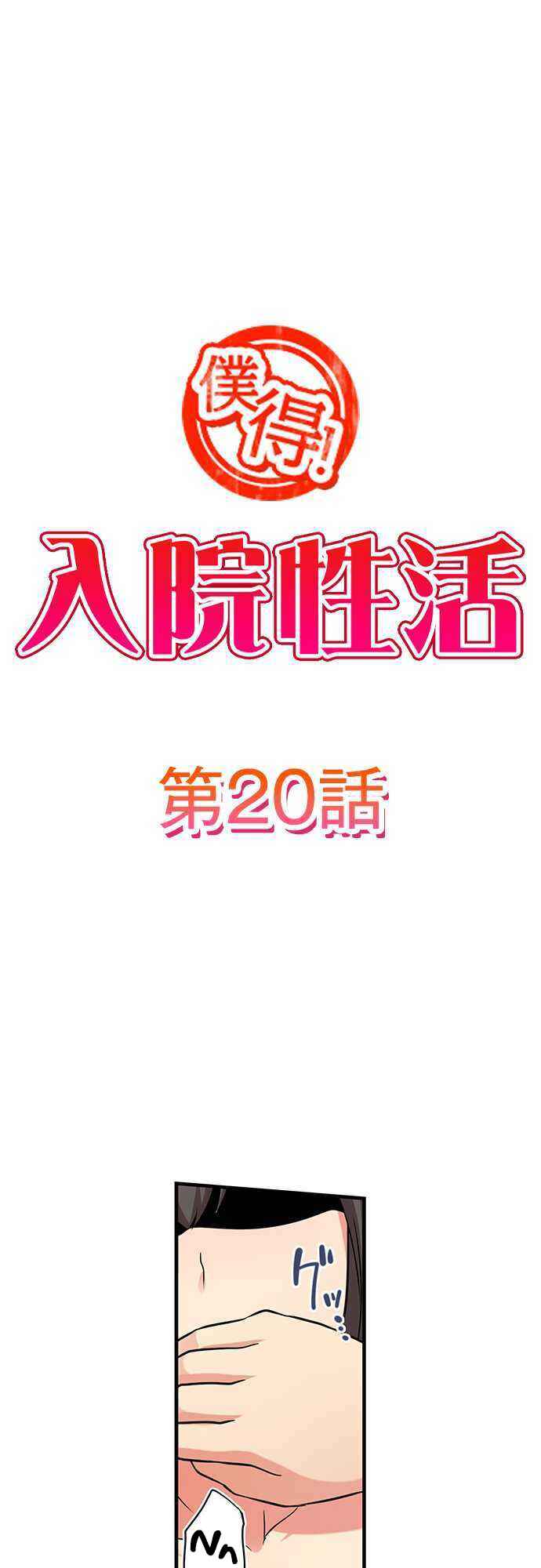 Page 1 Chapter 20 Bokutoku! Nyuuin Seikatsu