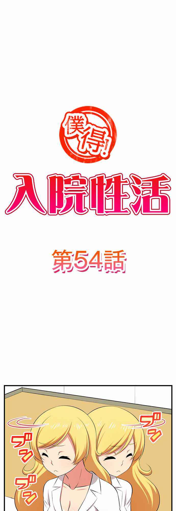 Page 2 Chapter 54 Bokutoku! Nyuuin Seikatsu