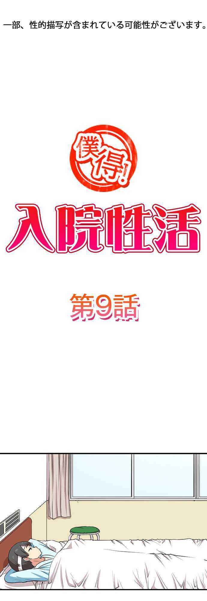 Page 1 Chapter 9 Bokutoku! Nyuuin Seikatsu