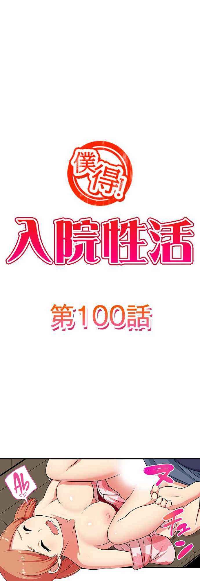 Page 2 Chapter 100 Bokutoku! Nyuuin Seikatsu