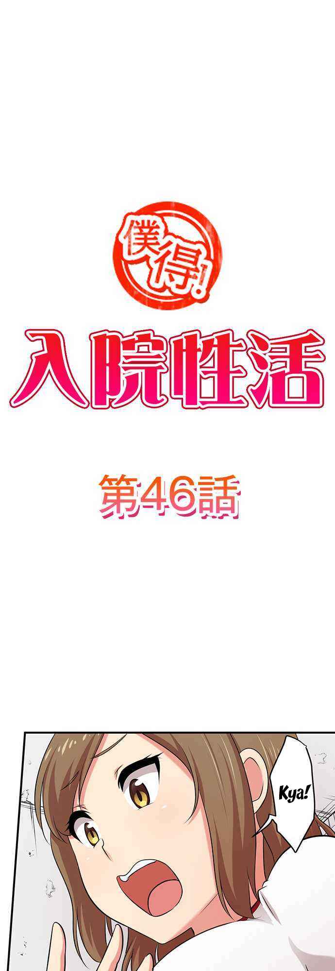 Page 4 Chapter 46 Bokutoku! Nyuuin Seikatsu