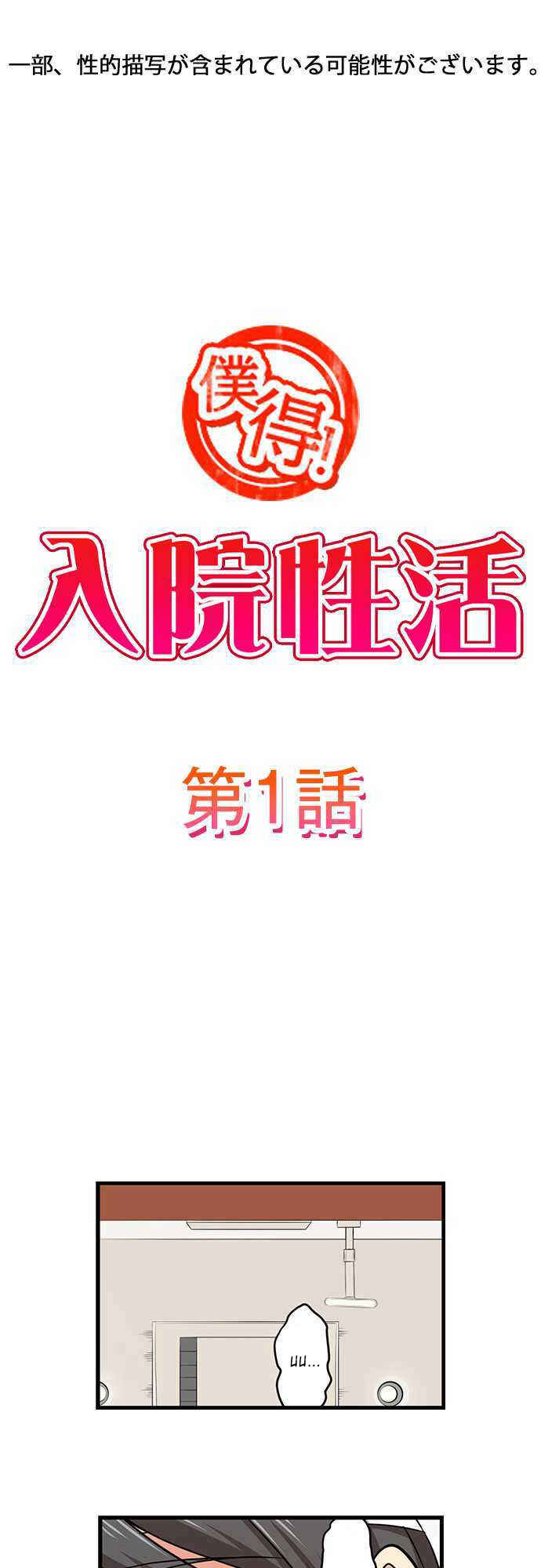 Page 2 Chapter 1 Bokutoku! Nyuuin Seikatsu