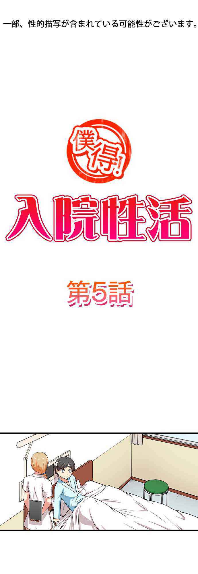 Page 2 Chapter 5 Bokutoku! Nyuuin Seikatsu