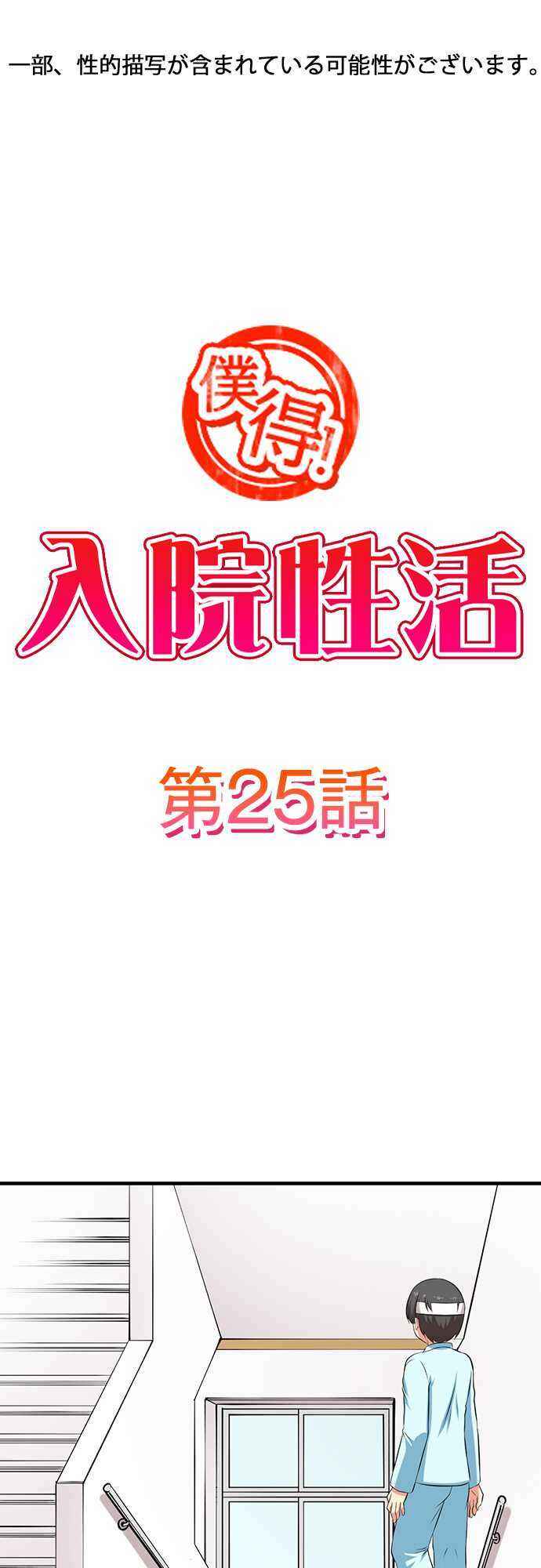Page 2 Chapter 25 Bokutoku! Nyuuin Seikatsu