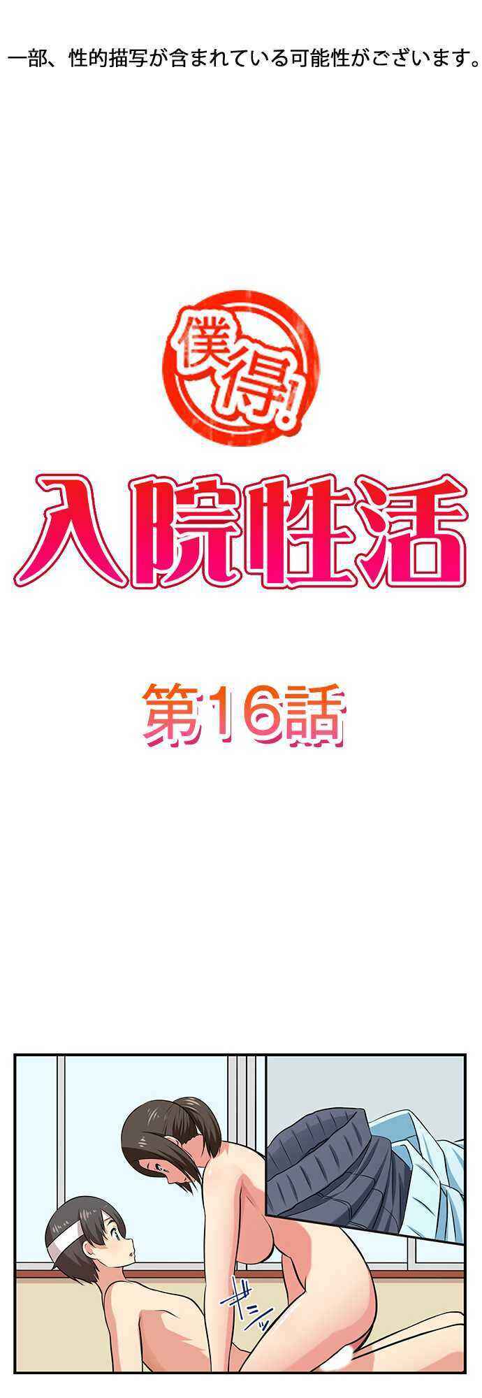 Page 2 Chapter 16 Bokutoku! Nyuuin Seikatsu