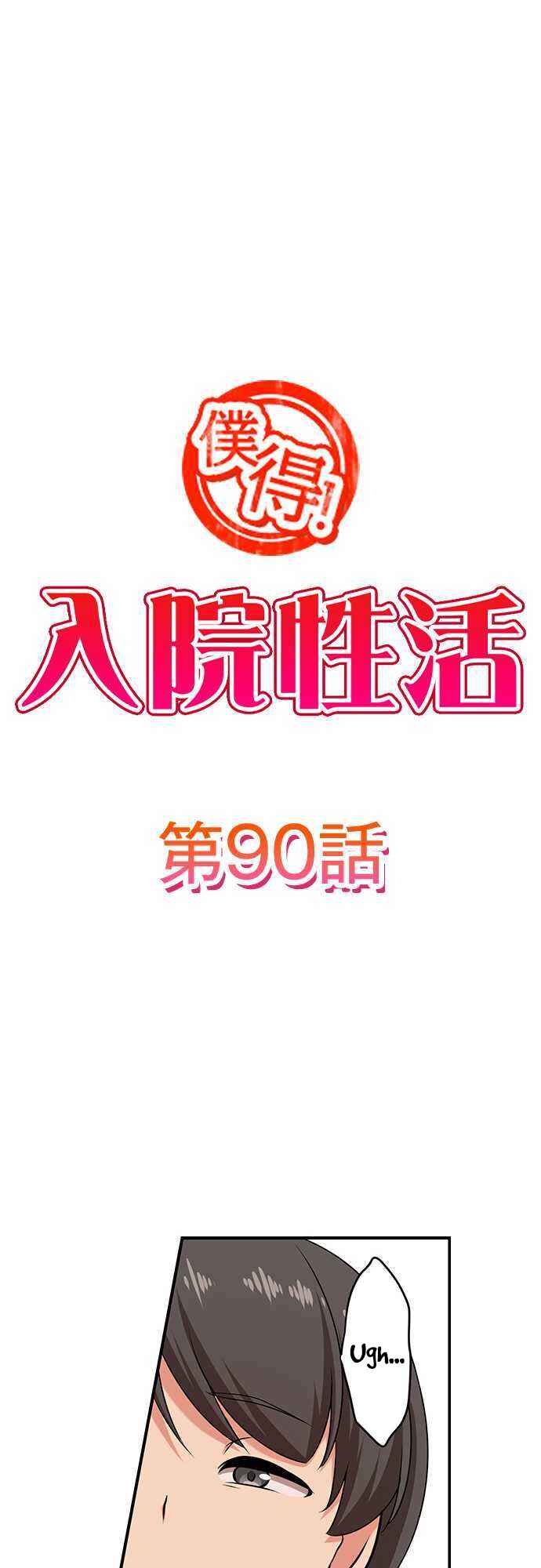 Page 2 Chapter 90 Bokutoku! Nyuuin Seikatsu