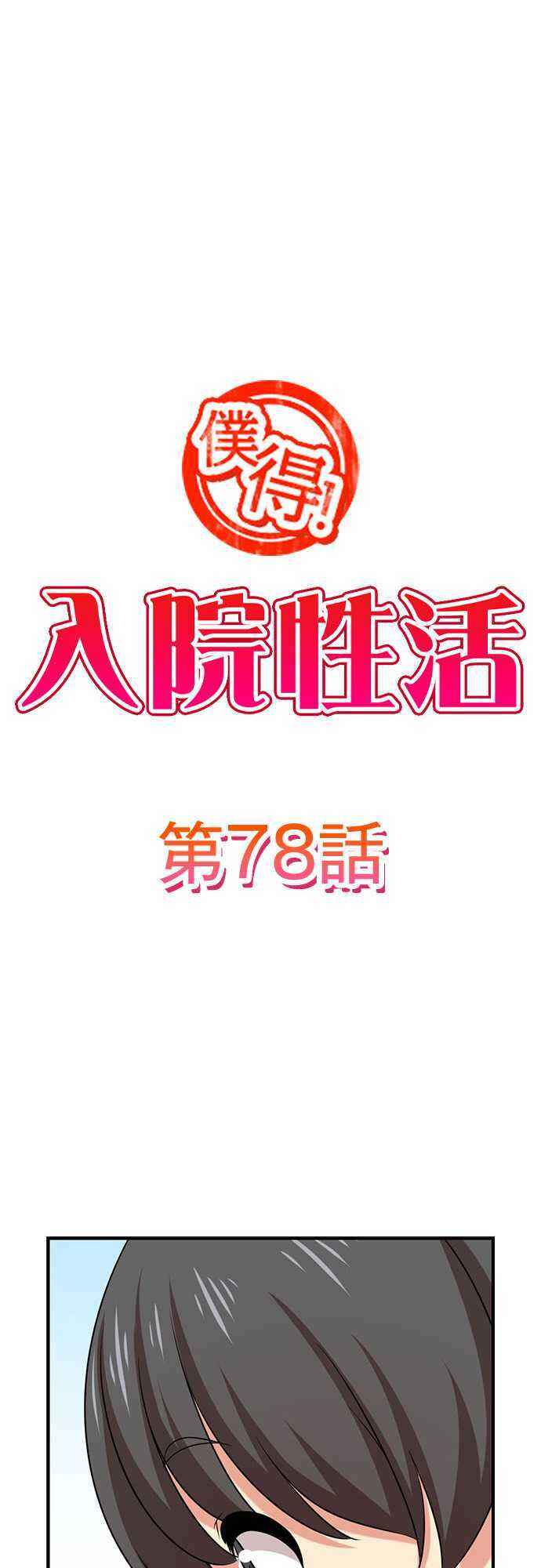 Page 2 Chapter 78 Bokutoku! Nyuuin Seikatsu