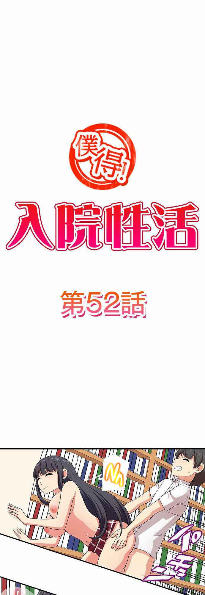 Page 2 Chapter 52 Bokutoku! Nyuuin Seikatsu