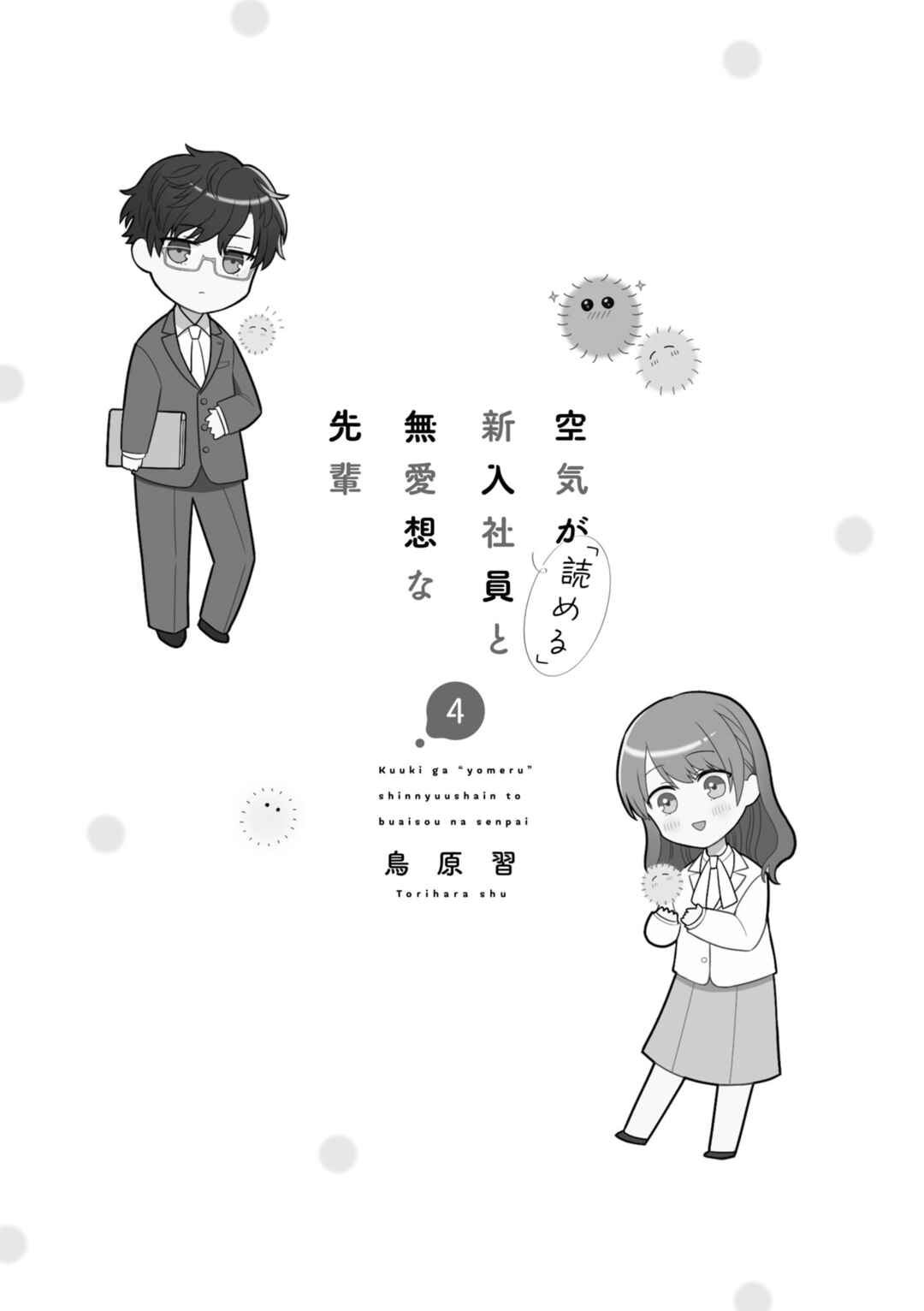 Page 4 Chapter 43 Kuuki ga Yomeru Shinnyuu Shain to Buaisou na Senpai