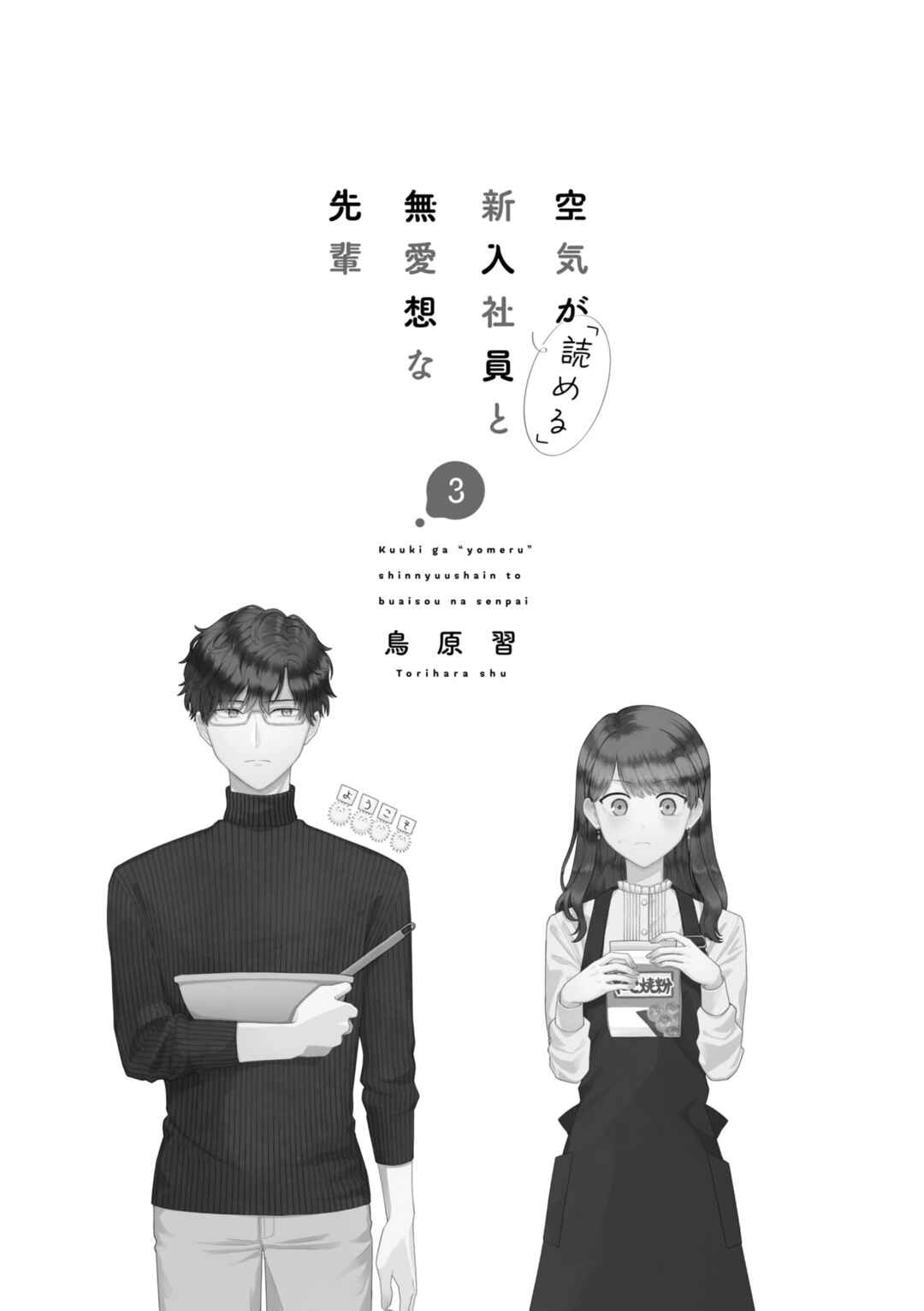 Page 4 Chapter 33 Kuuki ga Yomeru Shinnyuu Shain to Buaisou na Senpai