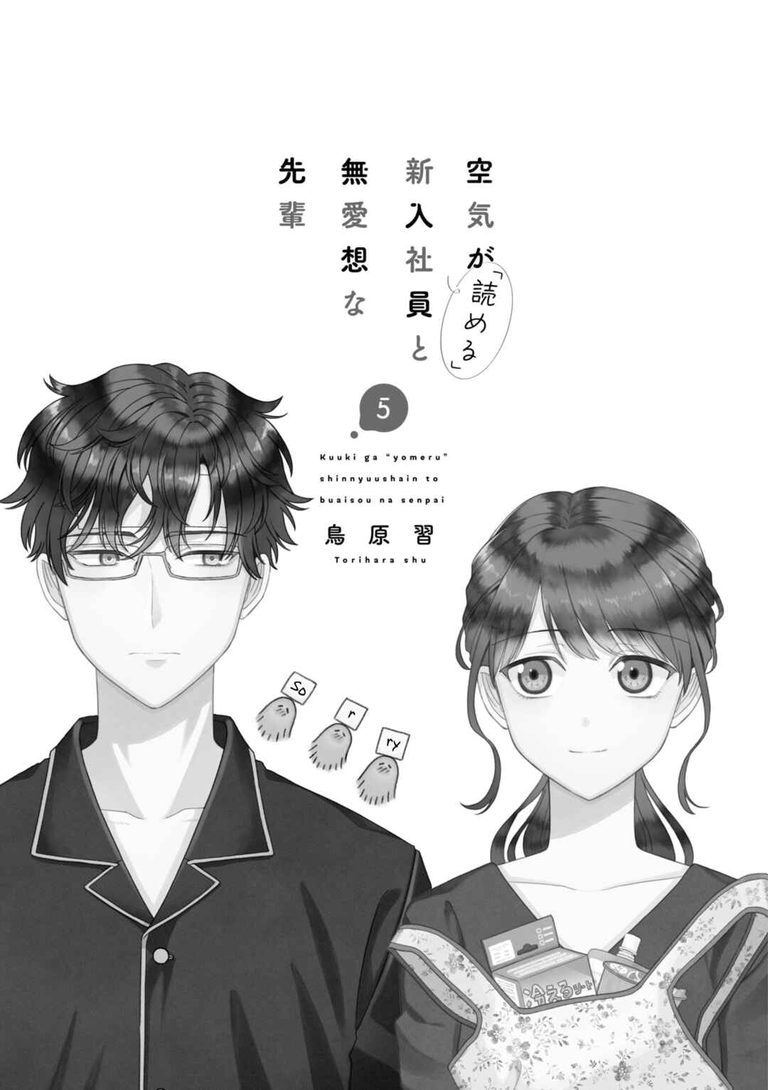 Page 4 Chapter 55 Kuuki ga Yomeru Shinnyuu Shain to Buaisou na Senpai