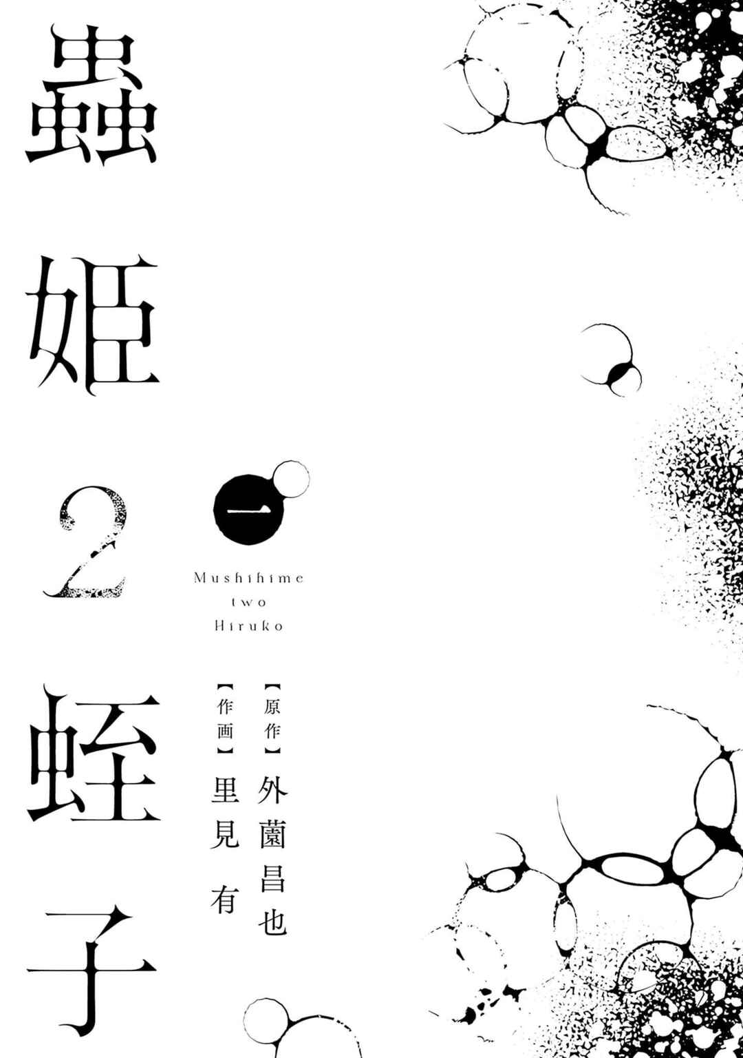 Page 3 Chapter 0 Mushihime 2: Hiruko