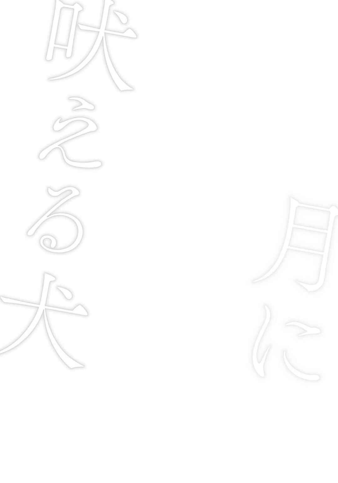 Page 3 Chapter 4 Tsuki ni Hoeru Inu