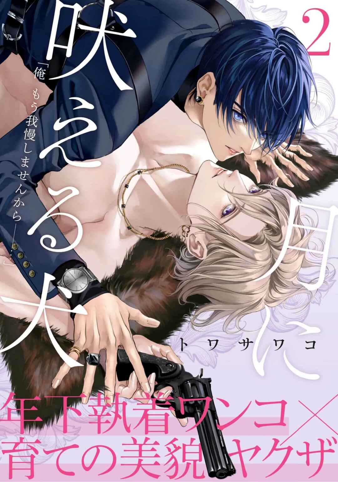 Page 1 Chapter 2 Tsuki ni Hoeru Inu