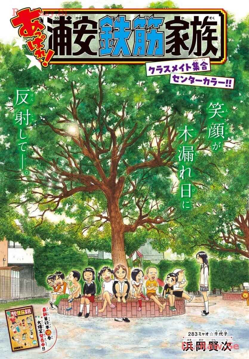 Page 1 Chapter 283 Appare! Urayasu Tekkin Kazoku