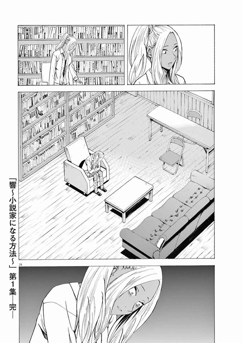 Page 24 Chapter 7 Hibiki - Shousetsuka ni Naru Houhou