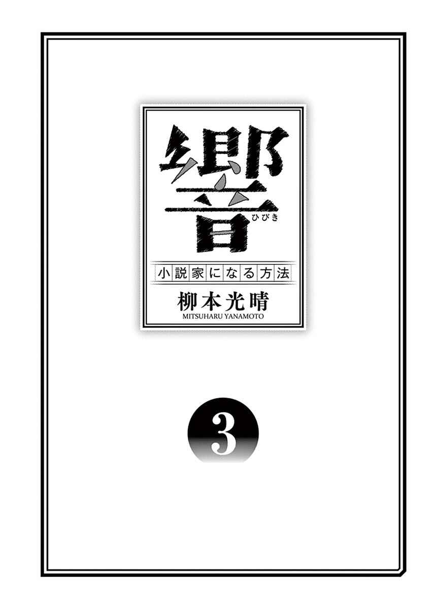 Page 3 Chapter 17 Hibiki - Shousetsuka ni Naru Houhou
