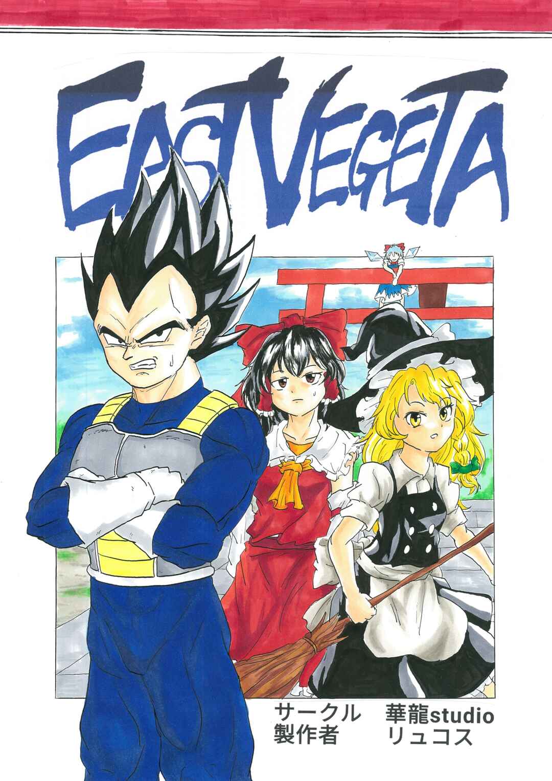 Page 1 Chapter 1 Touhou & Dragon Ball - EAST VEGETA (Doujinshi)
