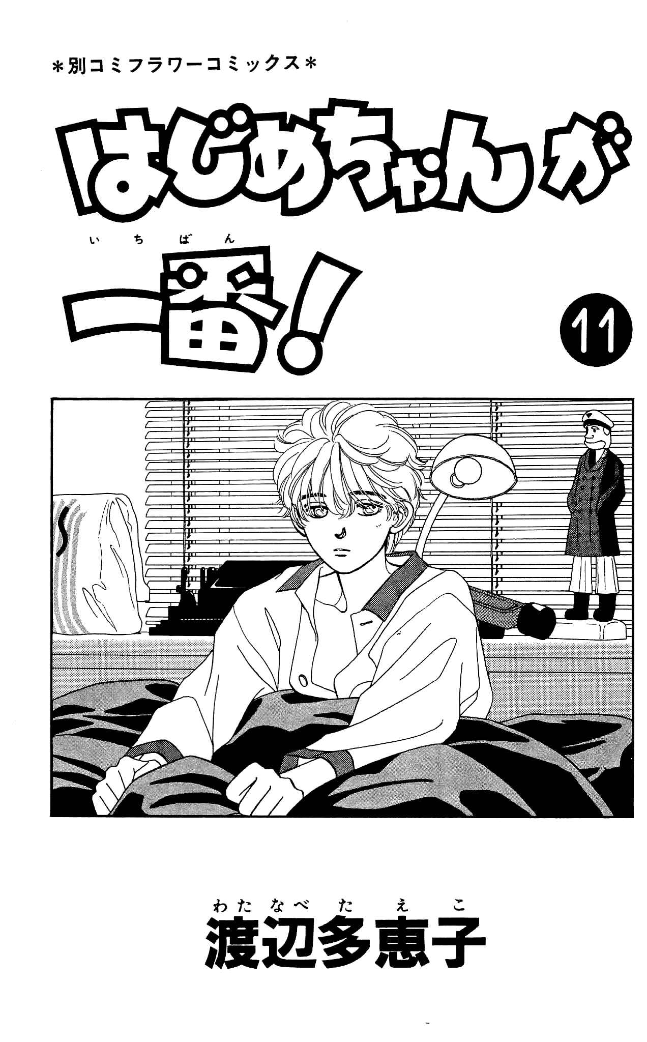 Page 5 Chapter 50 Hajime-chan is No. 1!