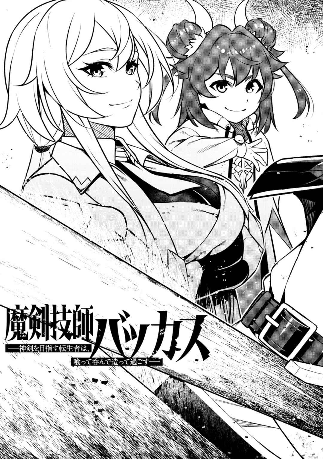 Page 4 Chapter 1 Maken Gishi Bacchus ~Shinken wo Mezasu Tenseisha wa, Kutte Nonde Tsukutte Sugosu~