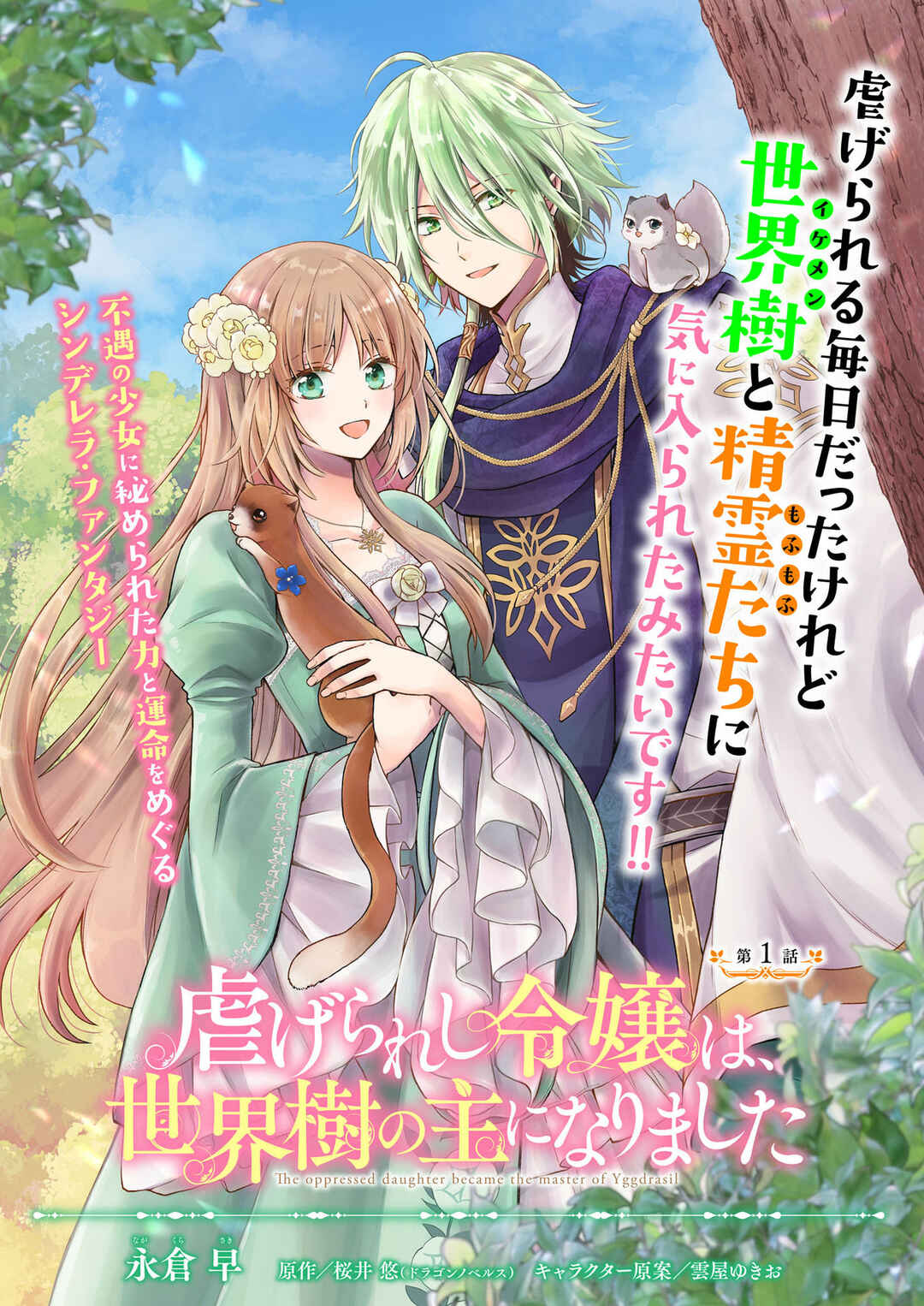 Page 2 Chapter 1 The Oppressed Daughter Became the Master of Yggdrasil