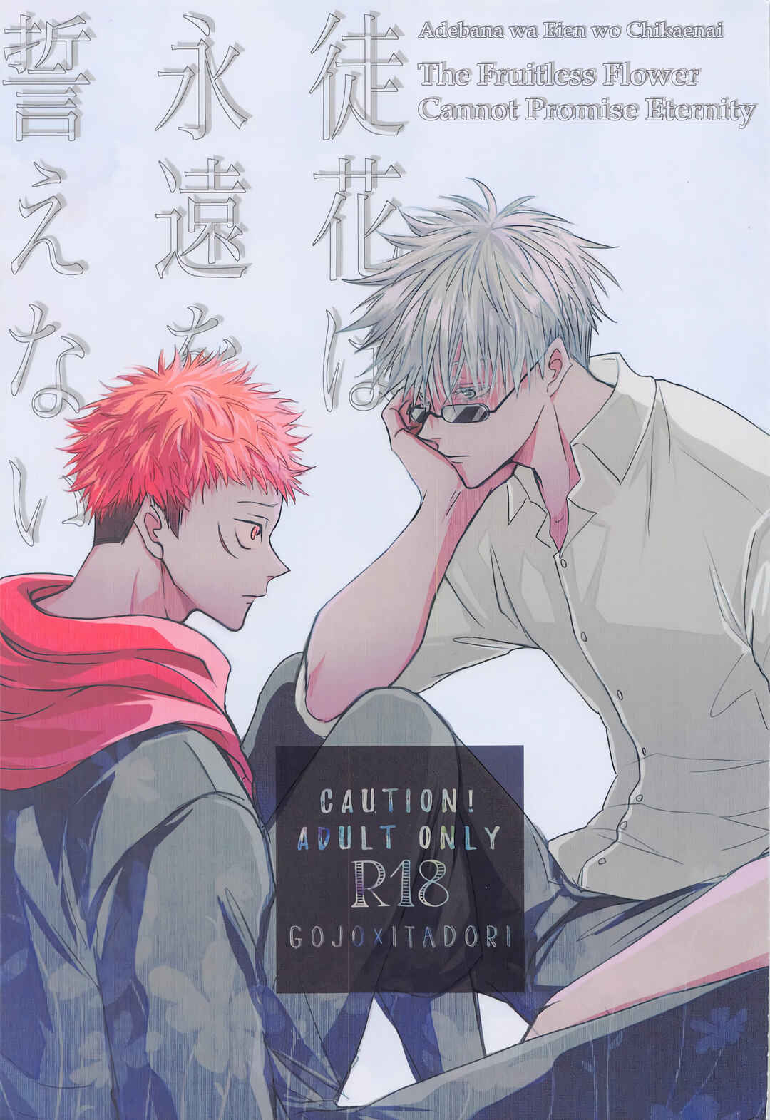 Page 1 Chapter Unknown_3784 Jujutsu Kaisen - Adabana wa Eien wo Chikaenai (Doujinshi)